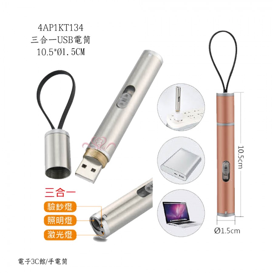 三合一USB電筒