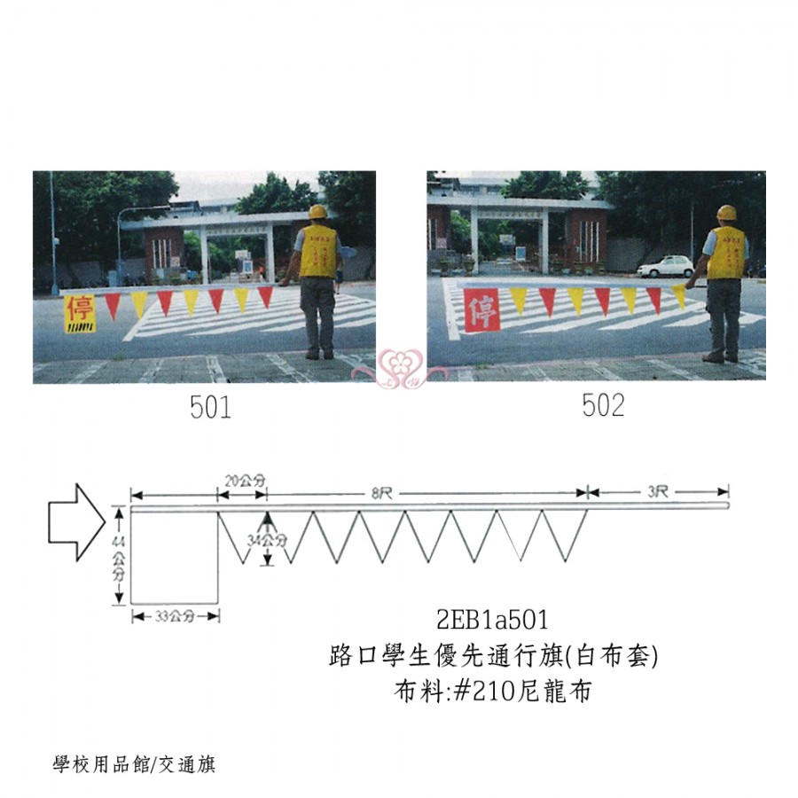 路口學生優先通行旗-白布套