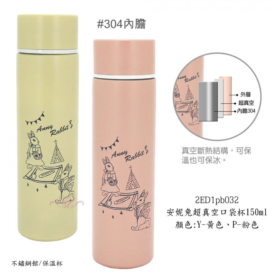 安妮兔超真空口袋杯150ml