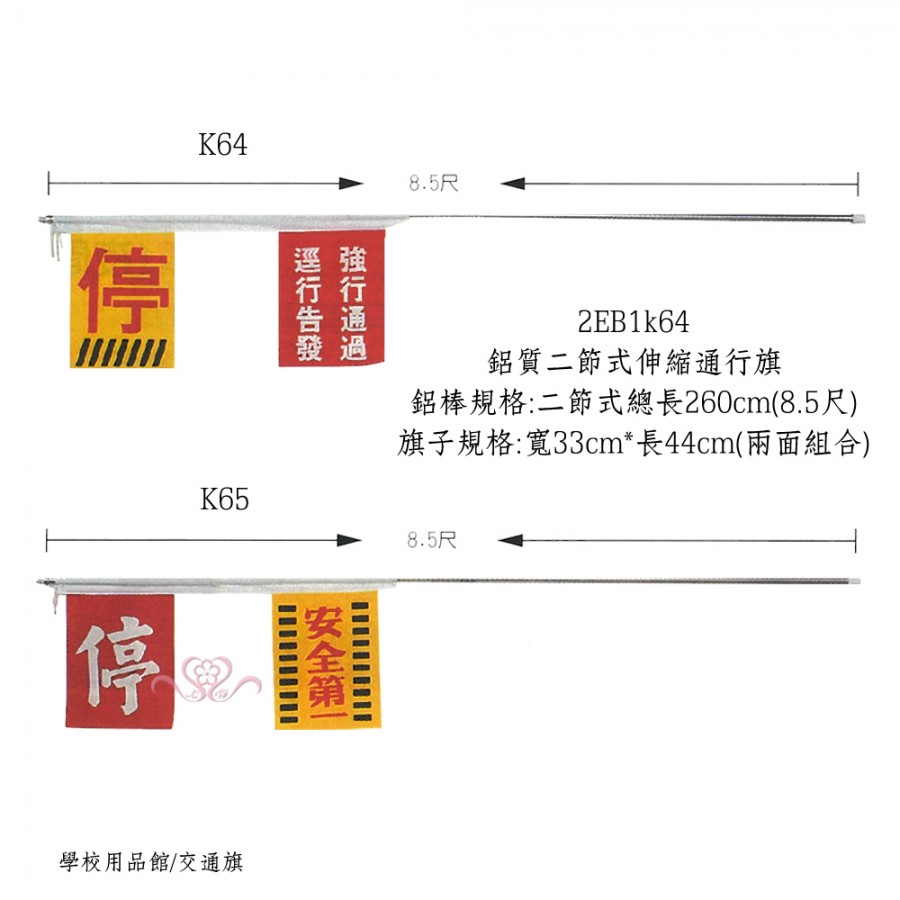 鋁質二節式伸縮通行旗