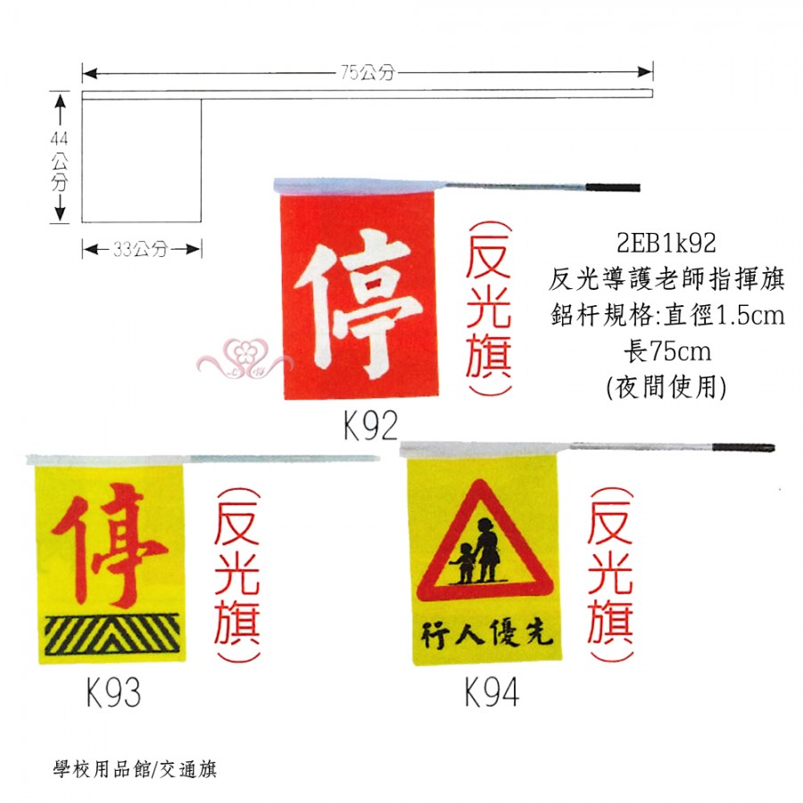 反光導護老師指揮旗