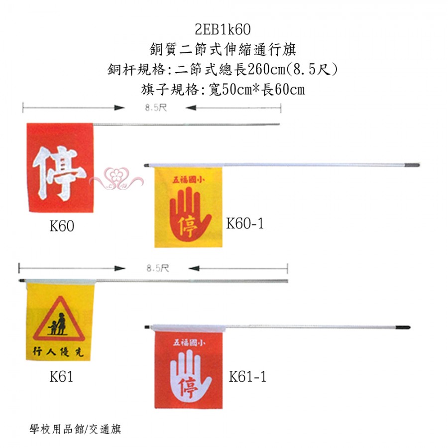 銅質二節式伸縮通行旗